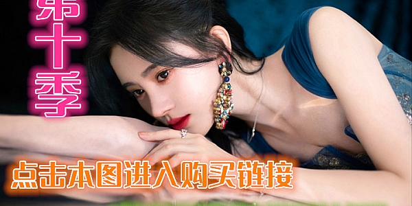 百特第十季合集资源购买地址