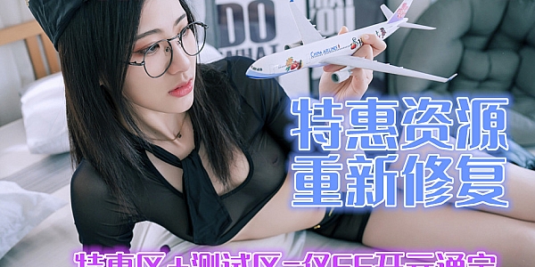 2021.09.06 特惠区资源和测试资源合并